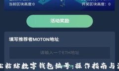 如何轻松粘贴数字钱包编号：操作指南