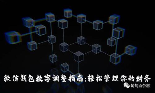 微信钱包数字调整指南：轻松管理你的财务