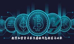 数字加密货币最佳存放钱包推荐与比较
