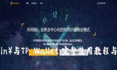  狗币（Dogecoin）与TP Wallet：完整使用教