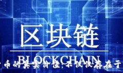  数字货币的真实价值：不仅仅存在于