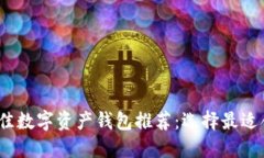 2023年最佳数字资产钱包推荐：选择最