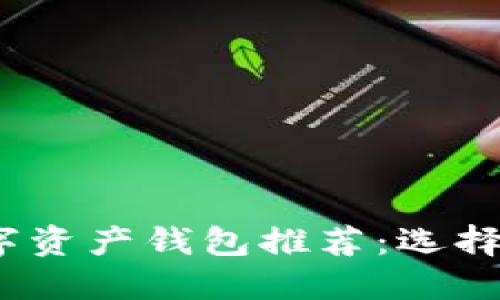 2023年最佳数字资产钱包推荐：选择最适合你的钱包