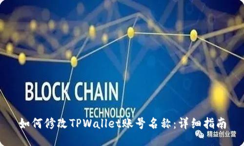如何修改TPWallet账号名称：详细指南