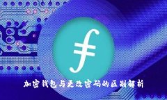 加密钱包与更改密码的区别解析