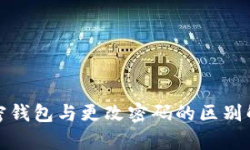加密钱包与更改密码的区别解析
