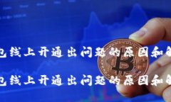 数字钱包线上开通出问题的原因和解决
