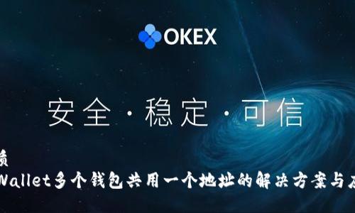 优质  
TPWallet多个钱包共用一个地址的解决方案与应用