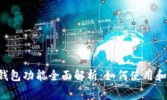 苏宁APP数字钱包功能全面解析：如何使