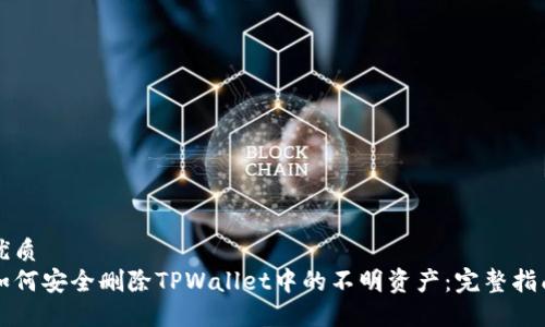 优质
如何安全删除TPWallet中的不明资产:完整指南