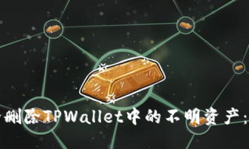 优质
如何安全删除TPWallet中的不明资产:完整指南