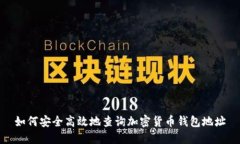 如何安全高效地查询加密货币钱包地址