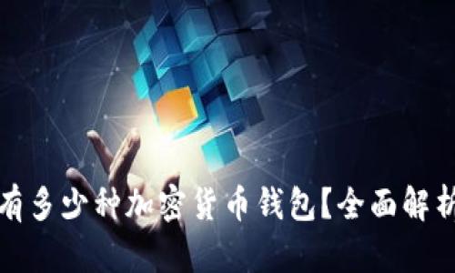 市场上有多少种加密货币钱包?全面解析与比较