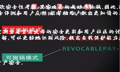 思考一个且的  
tiaotiTPWallet安全性解析：你的数字资产真的安全吗？/tiaoti

相关的关键词  
TPWallet, 数字资产, 钱包安全, 加密货币/guanjianci

---

TPWallet的概述与应用场景
TPWallet是针对数字资产和加密货币的一款钱包应用，支持多种加密货币的存储和交易。随着越来越多的人开始接触加密货币，TPWallet的使用频率也在不断上升。它提供了一个相对安全的平台来管理用户的数字资产，帮助用户方便、快速地进行交易和投资。 
在当今数字经济快速发展的背景下，使用加密货币的人数不断增加，随之而来的是越来越多的安全隐患。尽管TPWallet致力于提供安全保护，但用户仍需警惕钱包安全方面的潜在风险。

TPWallet的安全性问题
最近，关于TPWallet安全性的问题逐渐浮出水面。用户开始担心这款钱包是否足够安全，以保护他们的数字资产不受到黑客攻击或其他不法行为的威胁。事实上，数字货币钱包的安全性受到多重因素的影响，包括软件漏洞、私钥管理、用户操作不当等。 
为了确保钱包的安全性，TPWallet采取了多种措施，如加密存储用户私钥、定期更新安全策略和技术等。然而，由于网络环境复杂多变，黑客攻击手段也在与时俱进，使得安全性问题愈发突出。

如何提高TPWallet的安全性
用户在使用TPWallet时，可以采取多种方法来增强其安全性。首先，始终保持软件更新，下载官方渠道提供的最新版本，以避免安全漏洞。其次，建议用户启用二次认证功能，以增加账户的安全性。此外，用户应尽量避免在公共Wi-Fi网络下进行金融交易，避免敏感信息被窃取。 
私钥的管理至关重要，用户应将其妥善保管，并尽量避免在互联网上分享私钥。此外，利用硬件钱包作为冷存储也是一个值得考虑的安全措施，可以有效降低在线钱包被攻击的风险。

TPWallet的安全性评估
为了全方位评估TPWallet的安全性，需要关注多方面的因素，包括平台的技术背景、安全措施的有效性、用户反馈等。TPWallet的开发团队定期发布安全审计报告，并说明在过去一段时间内发现的安全问题和解决方案。 
此外，用户的实际体验也是评估钱包安全性的重要方面。查看社区讨论和用户反馈，可以了解到其他用户在使用TPWallet时遇到的安全问题和解决方法，这对于新用户了解钱包的安全性有很大的帮助。

比对TPWallet与其他加密货币钱包的安全性
TPWallet作为众多数字货币钱包中的一员，其安全性与其他同类产品相比，有何优劣之处？比如，某些专业的硬件钱包经过多次安全性考验，黑客攻击的成功率较低。因此，这些钱包通常被视为更安全的选择。然而，TPWallet的便捷性和易用性也让它在用户中拥有一席之地，适合初学者小额投资。 
比对后，我们可以发现，不同类型的钱包各有安全隐患和防护措施，用户需根据自己的需求权衡选择。及时关注各类钱包的安全评测和用户反馈，能帮助用户做出更知情的决定。

用户如何判定TPWallet的安全性
用户在判断TPWallet或其他数字货币钱包安全性时，应充分了解该钱包的技术背景和开发团队，选择信誉良好的产品。还需定期查看官方发布的安全更新和用户社区的讨论等。 
除了关注钱包的官方信息外，用户还可以参与一些关于数字货币和钱包安全的培训或论坛，以增长安全知识。通过对市场的了解，可以更好地识别风险，提高自我保护能力。

---

以上内容关于TPWallet的安全性进行了全面分析，涵盖了用户关心的各个方面。继续关注数字货币领域的安全动态，以确保资产安全。