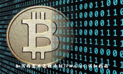 如何将蓝贝壳提币到TPWallet：详细指南