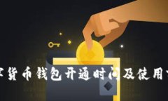 天津数字货币钱包开通时间及使用前景