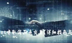 如何在TPWallet中取消买币交易？详细指