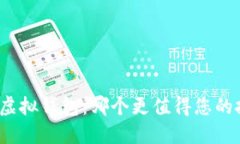 加密货币与虚拟钱包：哪个更值得您的