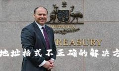 tpwallet提币显示地址格式不正确的解决