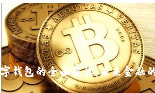 去中心化数字钱包的全面解读:未来金融的趋势与应用