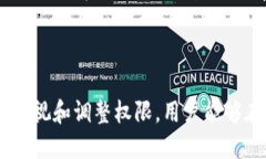   如何查看TPWallet的权限设置及管理方