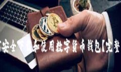 如何安全下载和使用数字货币钱包？完