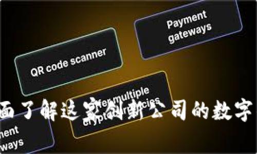 TPWallet:全面了解这家创新公司的数字钱包解决方案