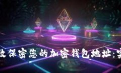 如何有效保密您的加密钱包地址：实用