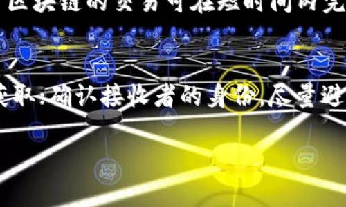   数字钱包地址详解：如何安全管理和使用你的钱包地址 / 

 guanjianci 数字钱包, 钱包地址, 加密货币, 区块链 /guanjianci 

什么是数字钱包地址？
数字钱包地址是一种用于存储和管理加密货币的地址，它相当于一个银行账户号码，用户可以通过这个地址进行加密货币的接收和转账。每一个数字钱包都有一个独特的地址，通常由一串字母和数字组成。这种地址通常是公钥的一种表现形式，是用户共享给他人用于接收资金的。

数字钱包地址的真实意义不仅在于它的唯一性，也在于它的匿名性，这使得用户在进行加密货币交易时，提升了隐私保护的安全性。用户可以随时创建和删除钱包地址，保证其交易的灵活性和安全性。

数字钱包地址的类型
数字钱包地址可以根据不同的加密货币分为多种类型。以下是一些常见的特点：

ul
listrong比特币地址：/strong比特币地址通常以'1'或'3'开头，长度为26到35个字符。它们可以是P2PKH（按公钥哈希生成）或P2SH（按脚本哈希生成）的格式。/li
listrong以太坊地址：/strong以太坊地址以'0x'开头，长度为40个字符，包含16进制字符。这种地址通常与以太坊智能合约、代币等进行交互。/li
listrong莱特币地址：/strong莱特币地址则以'L'或'M'开头，格式与比特币相似，但采用了不同的加密算法。/li
listrong其他加密货币地址：/strong不同的加密货币可能会有不同的地址格式，但基本原理相仿，都是通过公钥生成唯一的地址。/li
/ul

如何生成和管理数字钱包地址？
生成数字钱包地址的方法有多种，用户可通过下载数字货币钱包软件、选择在线钱包服务或硬件钱包来创建。以下是详细步骤：

ul
listrong下载钱包软件：/strong用户可以在手机、电脑或硬件设备上下载相应的加密货币钱包应用，并按照指示进行安装和配置。/li
listrong创建钱包：/strong在应用中选择创建新钱包，系统会生成一对公钥和私钥，公钥即为钱包地址。/li
listrong备份钱包：/strong确保备份生成的助记词或私钥，以防丢失钱包后无法恢复资金。/li
listrong创建多个地址：/strong许多钱包允许用户创建多个地址以便管理不同的交易和资产。/li
/ul

数字钱包地址的安全性
安全性是数字钱包地址的重要考量。以下是一些提高数字钱包安全性的建议：

ul
listrong使用强密码：/strong确保钱包的访问密码复杂且唯一，建议使用字母、数字及符号的组合。/li
listrong启用双重认证：/strong在支持的情况下，开启双重认证功能，增加额外的安全层。/li
listrong定期更新软件：/strong及时更新钱包应用以避免安全漏洞，确保最新的安全。/li
listrong妥善保管私钥和助记词：/strong私钥和助记词是访问和恢复钱包的关键，绝不可外泄或存储于不安全的地方。/li
/ul

数字钱包地址在交易中的应用
在数字货币的交易过程中，数字钱包地址起着核心作用。以下是一些交易场景的详细介绍：

ul
listrong接收资金：/strong用户将自己的钱包地址提供给发送方，对方可以通过输入这个地址完成转账。转账后，用户的数字货币余额会自动更新。/li
listrong发送资金：/strong发送资金时，用户需要输入接收方的钱包地址，并确认转账金额。一旦发起，交易不可逆转，资金会按区块链网络的规则进行处理。/li
listrong查看余额和交易记录：/strong用户可以随时在钱包应用中查看自己的余额和历史交易记录，监控资金流动情况。/li
listrong使用智能合约：/strong在一些情况中，例如以太坊，钱包地址还可以用于与智能合约交互，执行更加复杂的交易逻辑。/li
/ul

数字钱包地址的隐私与监管
数字钱包地址的匿名性让用户可以在保持隐私的同时进行交易，但同时也带来了监管难题。以下是一些相关的讨论：

ul
listrong隐私保护：/strong虽然钱包地址没有绑定用户的身份信息，但通过区块链上的交易记录，分析人员依然可以追踪到资金流向，这在一定程度上削弱了匿名性。/li
listrong监管措施：/strong各国对数字货币的监管日趋严格，一些国家要求交易平台对钱包地址进行身份验证，以防止洗钱和其他非法行为。/li
listrong未来展望：/strong随着技术的发展，如何在保护隐私的基础上实现有效监管，是一个全球性的问题，需各国政府、行业组织及用户共同探讨解决方案。/li
/ul

br

常见问题解答
以下是围绕数字钱包地址的一些常见问题。

如何查找我的数字钱包地址？
每个钱包都有其特定的界面，一般来说，你可以通过进入钱包的主界面，找到“收款”或“获取地址”等选项，点击后就能看到你的数字钱包地址。确保在进行大额交易时多次核对地址，防止输错导致资金损失。

是否多个数字钱包地址之间可以互通？
是的，不同的钱包地址之间可以互通，只要所使用的加密货币相同。例如，你可以将比特币从一个钱包地址发送到另一个钱包地址，只要目标地址也是比特币地址即可。

数字钱包地址是否会过期？
一般情况下，数字钱包地址是不会过期的，除非钱包服务提供商明确规定或者用户自己删除该地址。在一些去中心化的应用中，地址的有效性通常依赖于区块链的状态。

怎样确保我的数字钱包地址不被盗用？
用户可以通过采用多种安全措施来保证钱包地址不被盗用，例如：定期更改密码、启用双重保护、使用硬件钱包等。此外，不在不安全的设备上输入相关信息，保持警惕，是确保资金安全的关键。

数字钱包地址的转账速度快吗？
数字钱包地址的转账速度受多种因素影响，包括区块链的拥堵情况、矿工的费用、以及你选择的确认时间等。一般情况下，基于区块链的交易可在短时间内完成，而在高峰交易时可能会延迟。

如何避免在错误的地址上发送资金？
为了避免在错误的地址上发送资金，用户可以采用以下策略：在每次发送前仔细核对地址，并通过扫码的方式直接从钱包中获取；确认接收者的身份，尽量避免手动输入地址；确保你的电脑和手机上没有恶意软件干扰并伪造地址等。

总字数：3720字