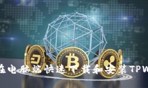 如何在电脑端快速下载和安装TPWallet