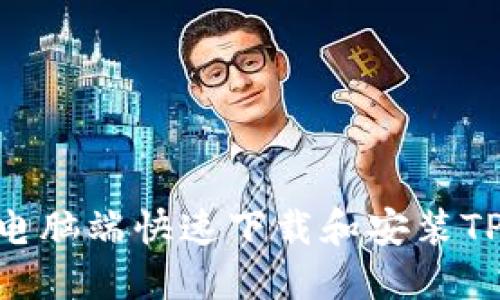 如何在电脑端快速下载和安装TPWallet