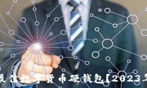 如何选择最佳数字货币硬钱包?2023年完全指南