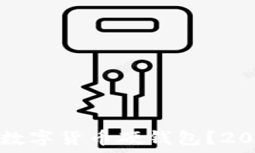 如何选择最佳数字货币硬钱包?2023年完全指南