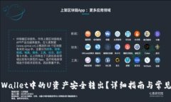 如何将TPWallet中的U资产安全转出？详细
