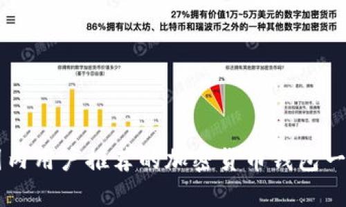 国内用户推荐的加密货币钱包一览