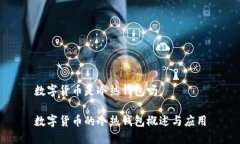 数字货币是冷热钱包吗数字货币的冷热