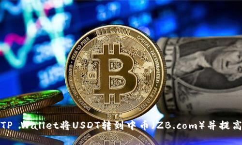 如何使用TP Wallet将USDT转到中币(ZB.com)并提高交易效率