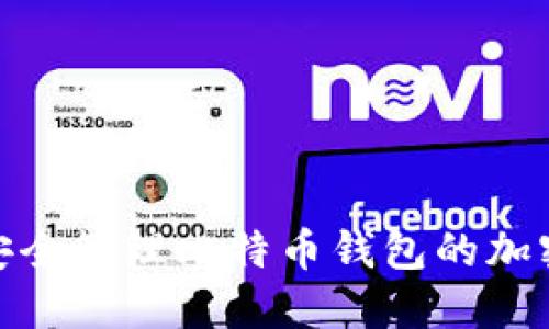 如何安全管理比特币钱包的加密口令