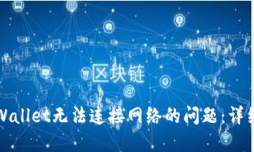 如何解决TPWallet无法连接网络的问题：详细步骤与技巧
