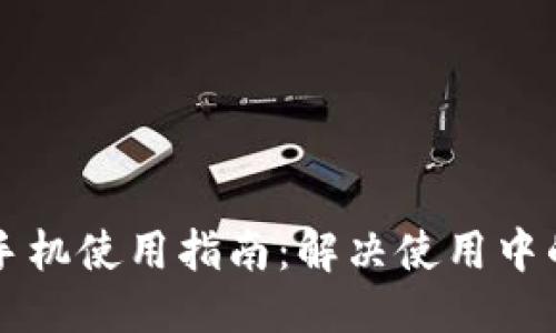 优质
TPWallet手机使用指南:解决使用中的各种问题