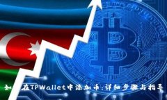 如何在TPWallet中添加币：详细步骤与指
