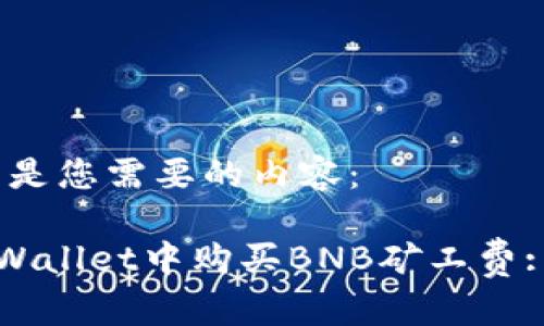 好的,下面是您需要的内容:
如何在TPWallet中购买BNB矿工费: 全面指南