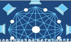 麻将数字钱包使用指南：轻松管理你的