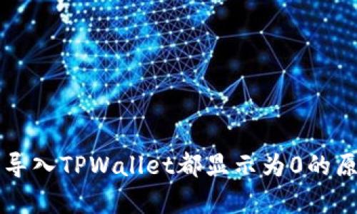 为什么导入TPWallet都显示为0的原因解析