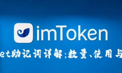 TPWallet助记词详解:数量、使用与安全性