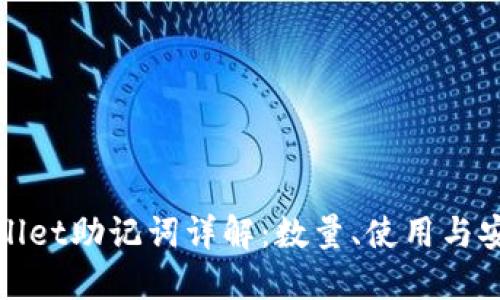 TPWallet助记词详解:数量、使用与安全性