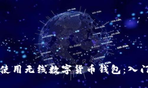 如何使用无线数字货币钱包:入门指南