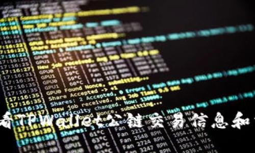 : 如何查看TPWallet公链交易信息和相关数据?