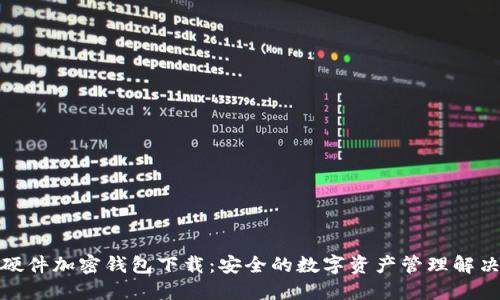德国硬件加密钱包下载:安全的数字资产管理解决方案