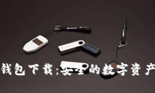 德国硬件加密钱包下载:安全的数字资产管理解决方案
